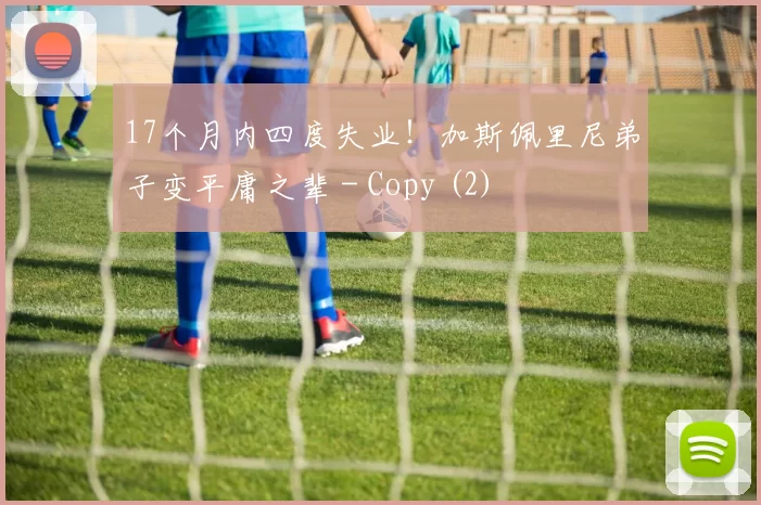 17个月内四度失业！加斯佩里尼弟子变平庸之辈 - Copy (2)