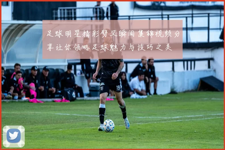 足球明星精彩劈叉瞬间集锦视频分享让你领略足球魅力与技巧之美