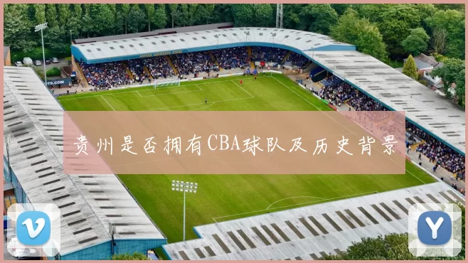 贵州是否拥有CBA球队及历史背景