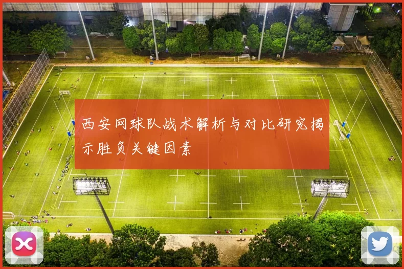 西安网球队战术解析与对比研究揭示胜负关键因素