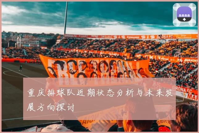 重庆排球队近期状态分析与未来发展方向探讨