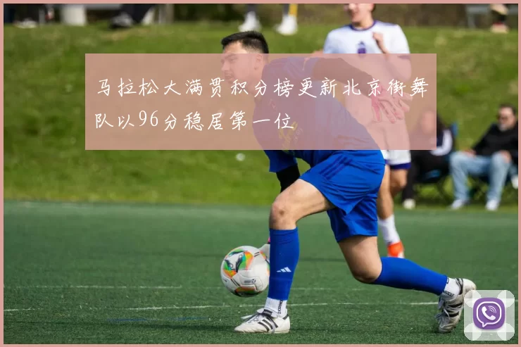 马拉松大满贯积分榜更新北京街舞队以96分稳居第一位