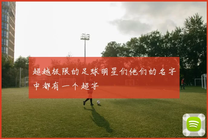 超越极限的足球明星们他们的名字中都有一个超字