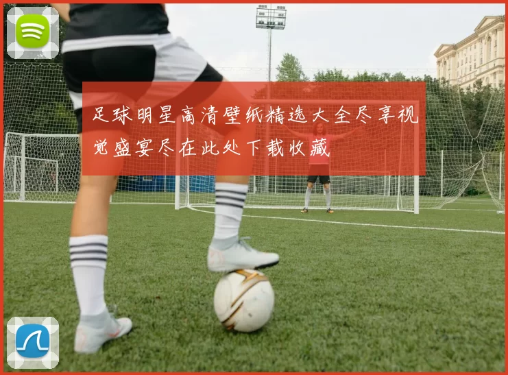 足球明星高清壁纸精选大全尽享视觉盛宴尽在此处下载收藏