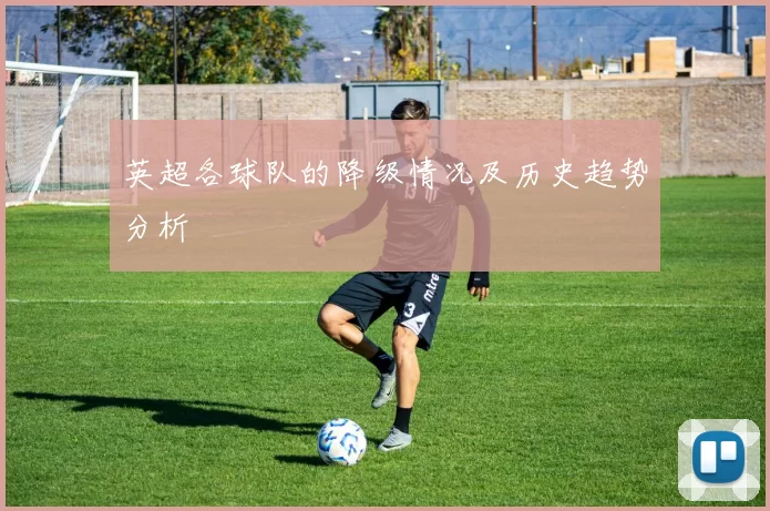 英超各球队的降级情况及历史趋势分析