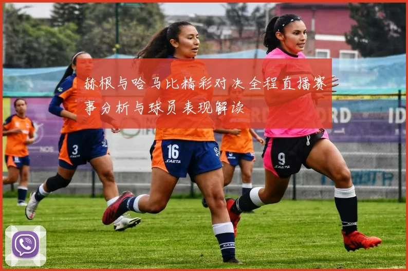 赫根与哈马比精彩对决全程直播赛事分析与球员表现解读