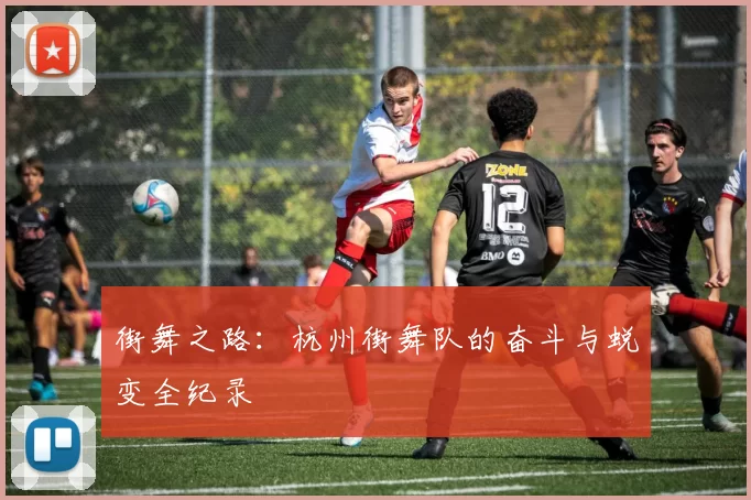街舞之路：杭州街舞队的奋斗与蜕变全纪录