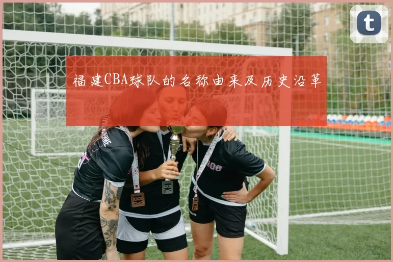 福建CBA球队的名称由来及历史沿革