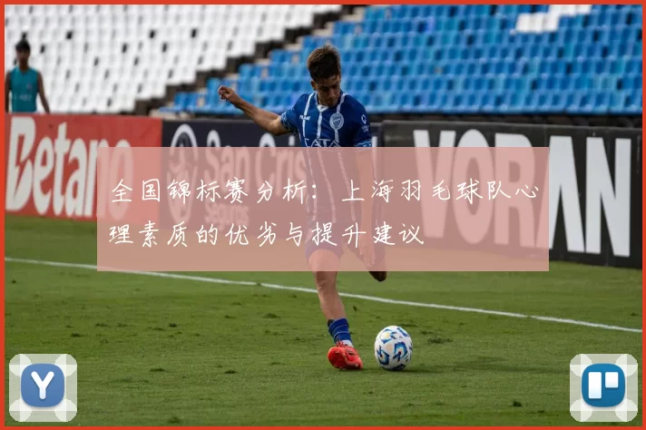 全国锦标赛分析：上海羽毛球队心理素质的优劣与提升建议