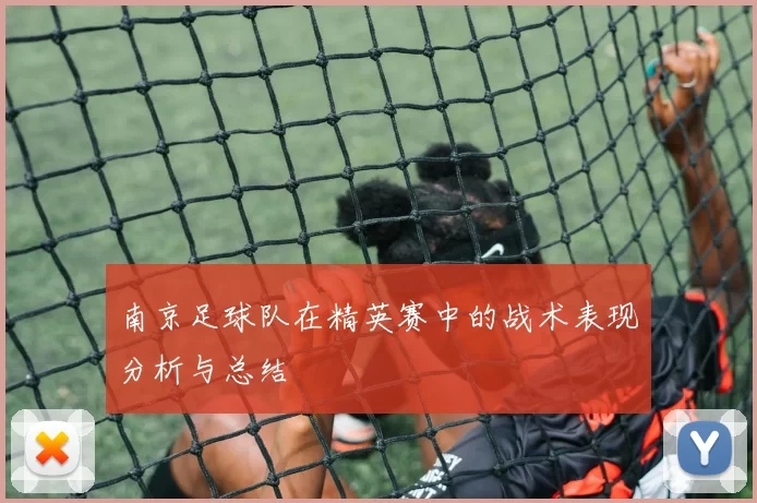 南京足球队在精英赛中的战术表现分析与总结