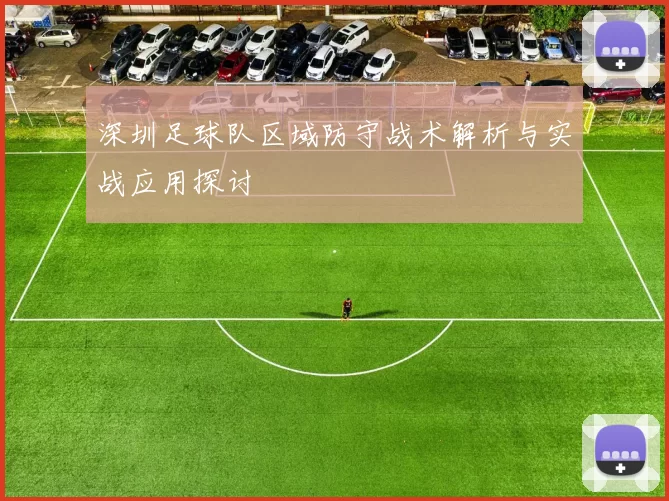 深圳足球队区域防守战术解析与实战应用探讨